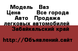  › Модель ­ Ваз 21099 › Цена ­ 45 - Все города Авто » Продажа легковых автомобилей   . Забайкальский край